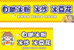 自助冰粉冰沙冰豆花海报