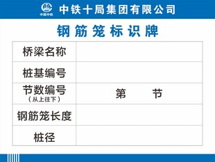 中铁十局钢筋标识牌示例