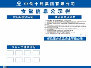 中铁十局食堂信息公示栏