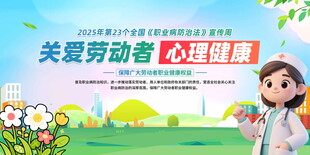 2025年职业病防治法宣传周