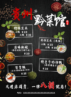  高雅贵州黔菜馆菜单灯箱海报