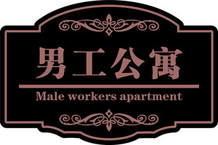 男士公寓牌