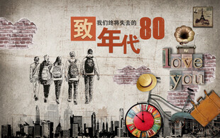 怀旧年代
