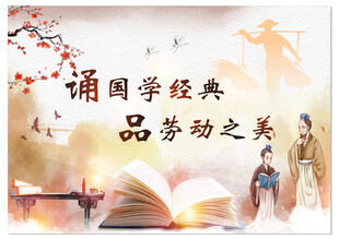 诵国学经典 劳动