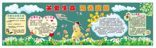 关爱生命黑板报