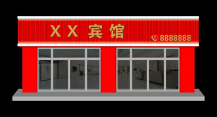 宾馆门头