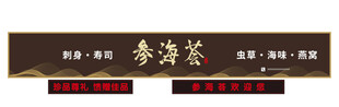海参紫菜干货展示牌