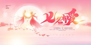 七夕情人节