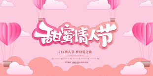 甜蜜情人节