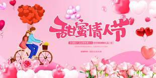 甜蜜情人节