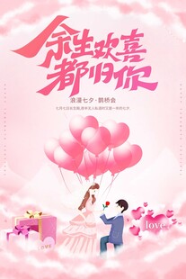 余生欢喜都归你浪漫海报