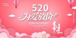 520为爱放价浪漫海报