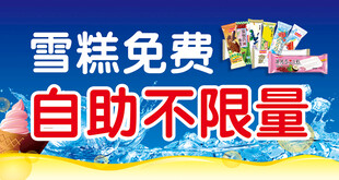 雪糕免费自助不限量