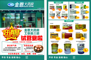 药店 宣传单