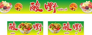 酸嘢