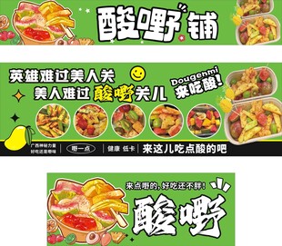 酸嘢