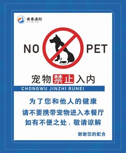 宠物禁止入内