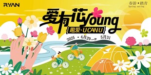 春游 