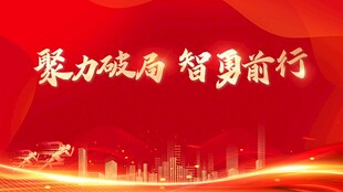 聚力破局 智勇前行 红色背景