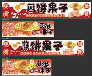 煎饼果子