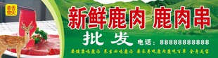 新鲜鹿肉 健康美味之选