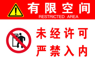 有限空间严禁未经许可进入