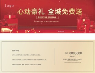 心动豪礼全城免费礼品券