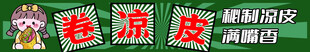 卷凉皮