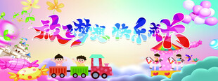 儿童节乐园