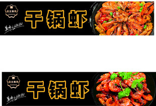 干锅虾