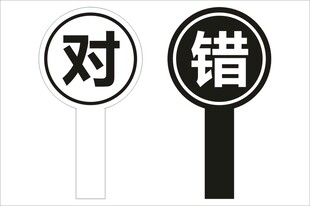 对错手举牌