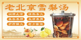 老北京雪梨汤 传统养生饮品