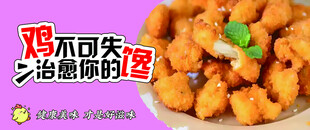 鸡米花