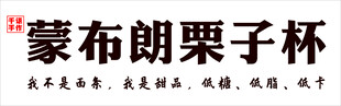 蒙布朗栗子杯饮品展示