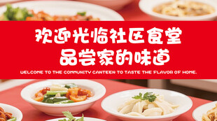 社区食堂