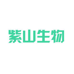 紫山生物标志