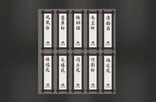新中式门牌