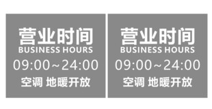 店铺营业时间标识牌