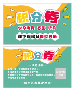积分券  积分卡