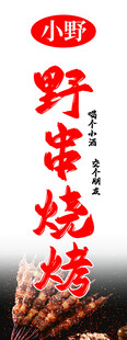 小野串烧烤美食宣传图