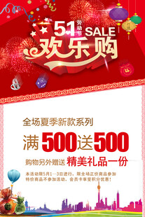 五一欢乐购