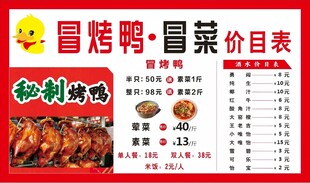 冒菜冒烤鸭