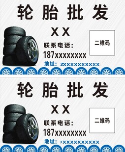 轮胎批发名片