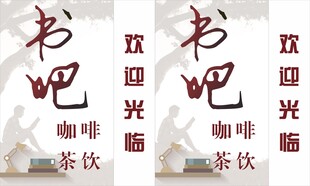 欢迎光临书吧咖啡茶饮区