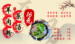 传统羊肉粉宣传海报