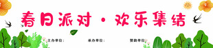 春日出游条幅