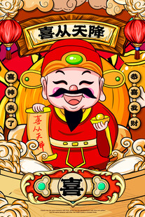 福禄寿喜 彩色