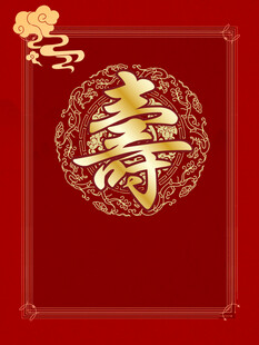 寿字