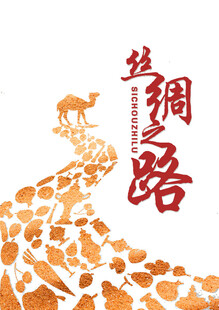 丝绸之路