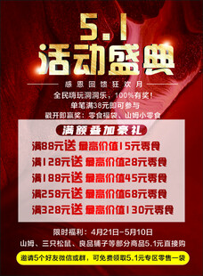 五一活动盛典优惠大酬宾
